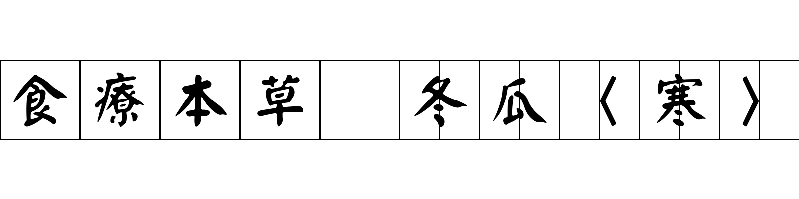 食療本草 冬瓜〈寒〉